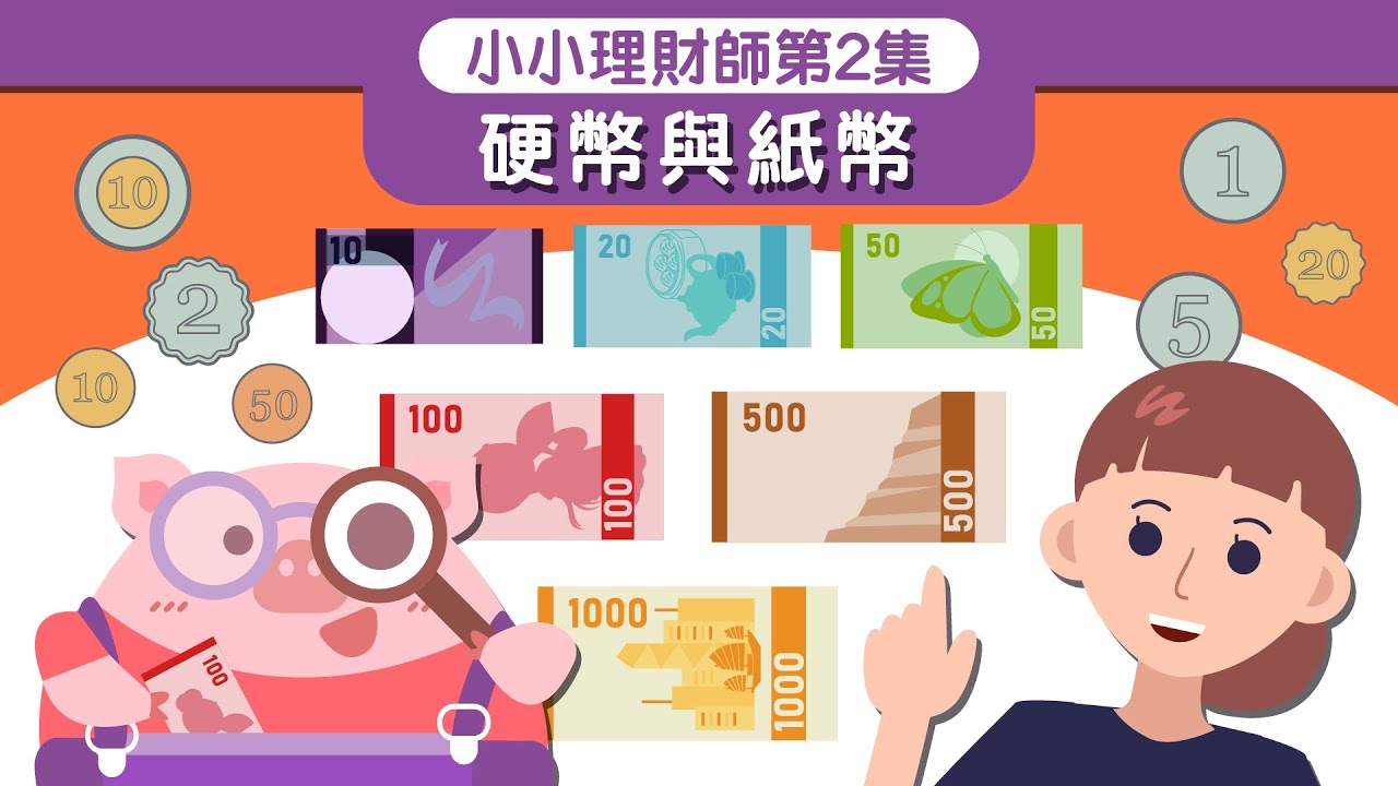 《小小理財師》第2集 - 硬幣與紙幣