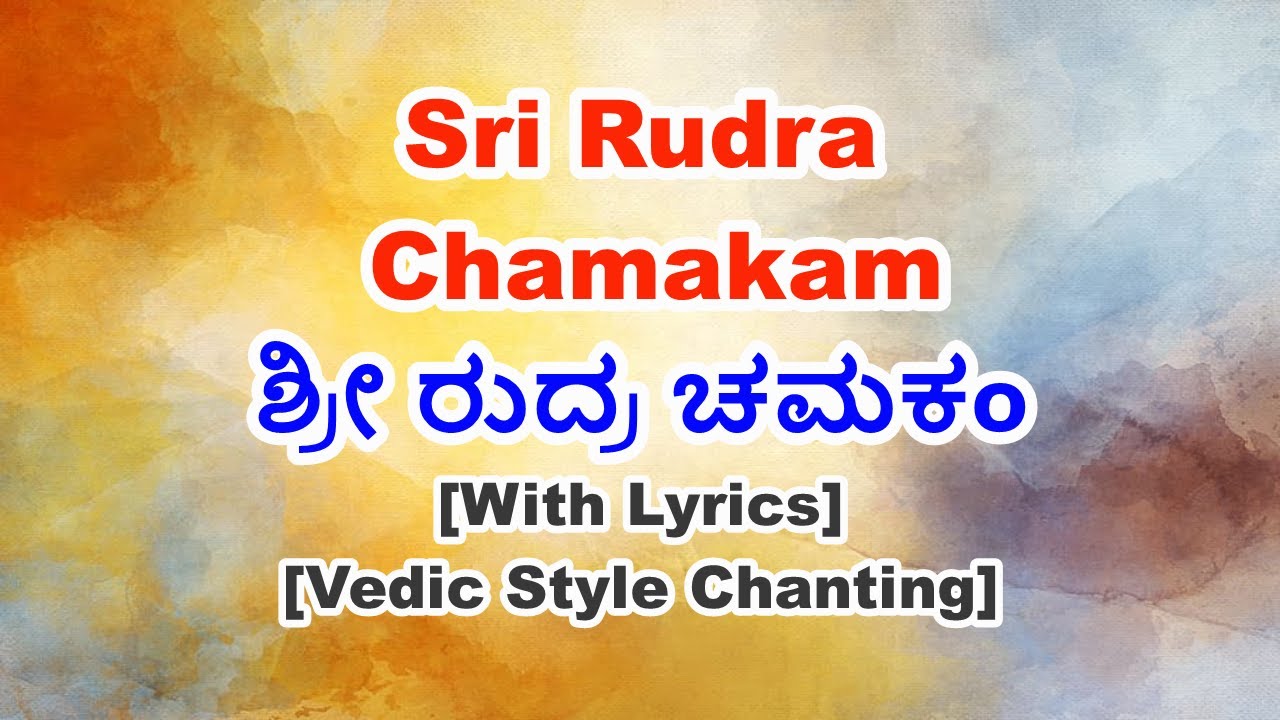 Rudram Chamakam in Kannada | ರುದ್ರ ಚಮಕಮ್ | Single Voice Vedic Style Chanting