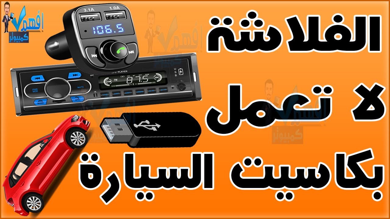 تهيئة الفلاشة او كرت الذاكرة للعمل على كاسيت السيارة الفلاشة لا تعمل في كاسيت السيارة
