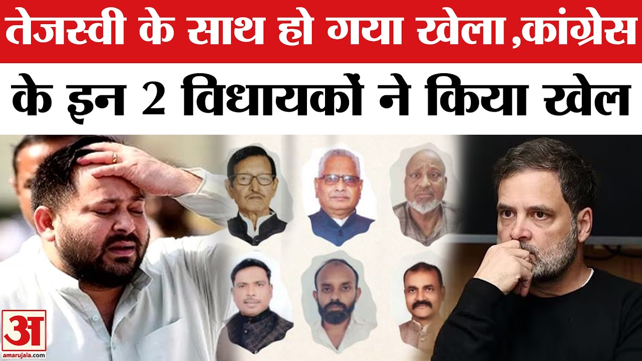 Bihar Rajya Sabha Voting: कांग्रेस के यह विधायक पहुंच से बाहर! Tejashwi Yadav का बिगड़ जाएगा खेल
