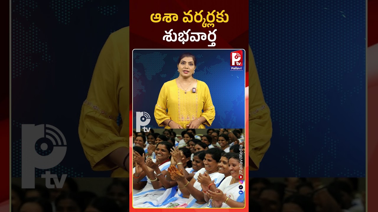 ఆశావర్కర్లకు శుభవార్త | Good News For ASHA Workers
