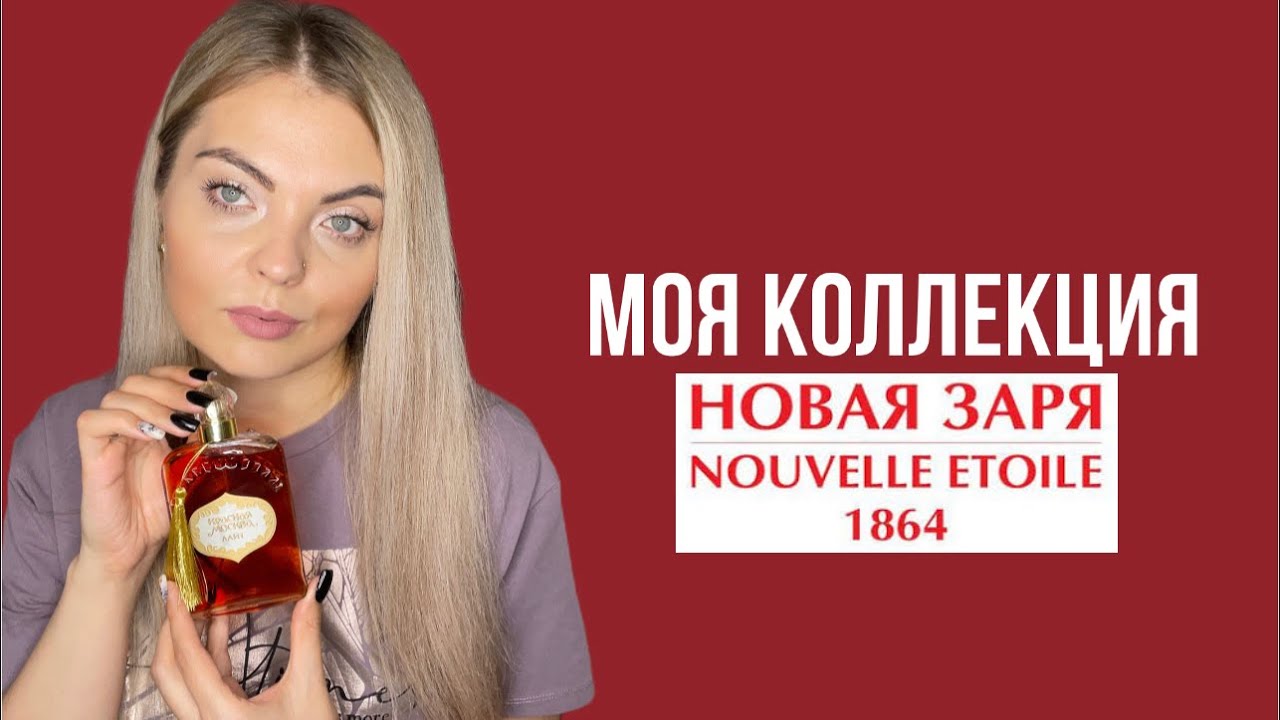 АРОМАТЫ НОВОЙ ЗАРИ/МОЯ ОГРОМНАЯ КОЛЛЕКЦИЯ