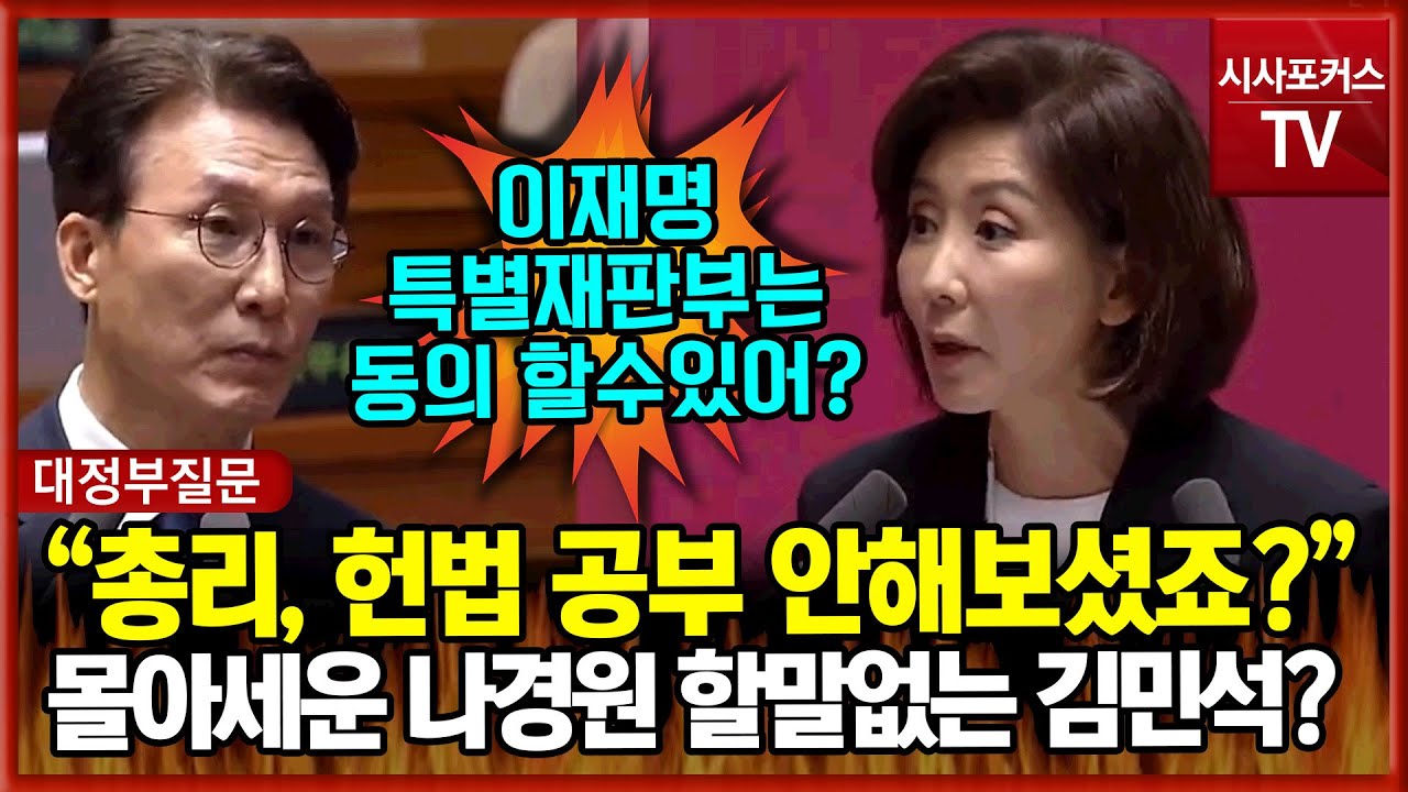답변 회피 마스터(?) 김민석 총리?...국민의힘 나경원 