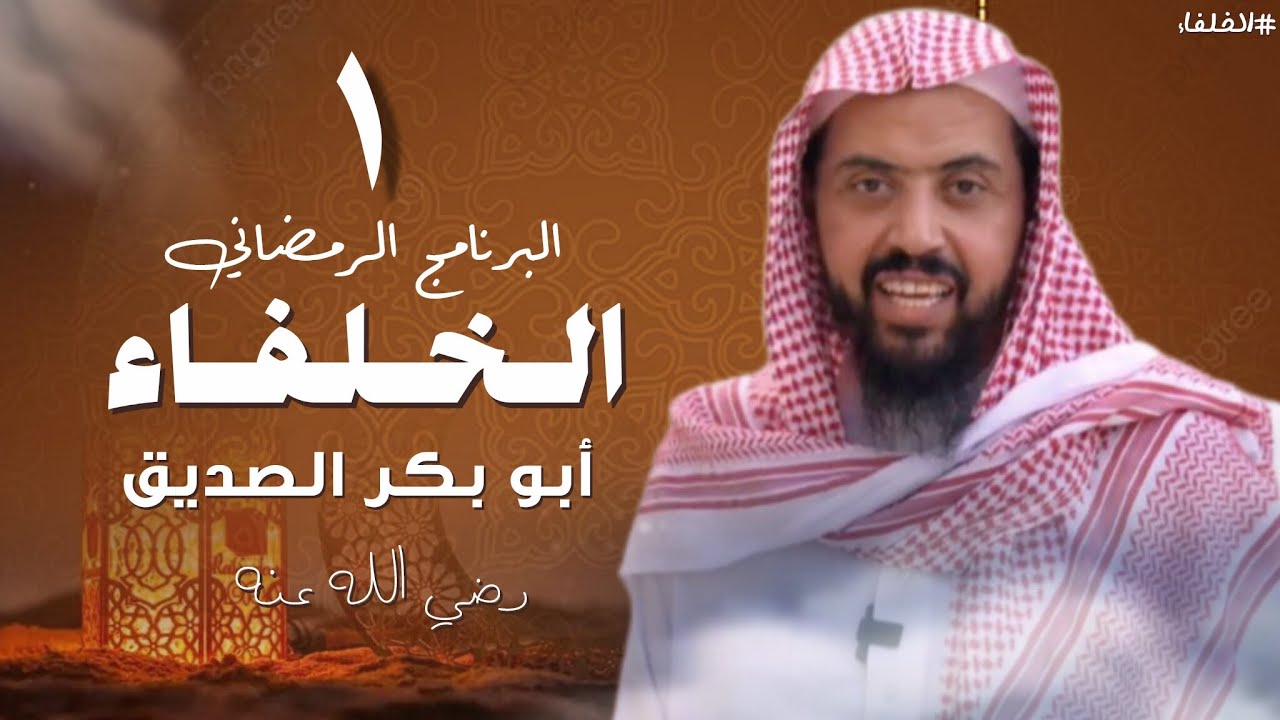 برنامج الخلفاء الرمضاني الحلقة  1 || الشيخ وليد السعيدان 