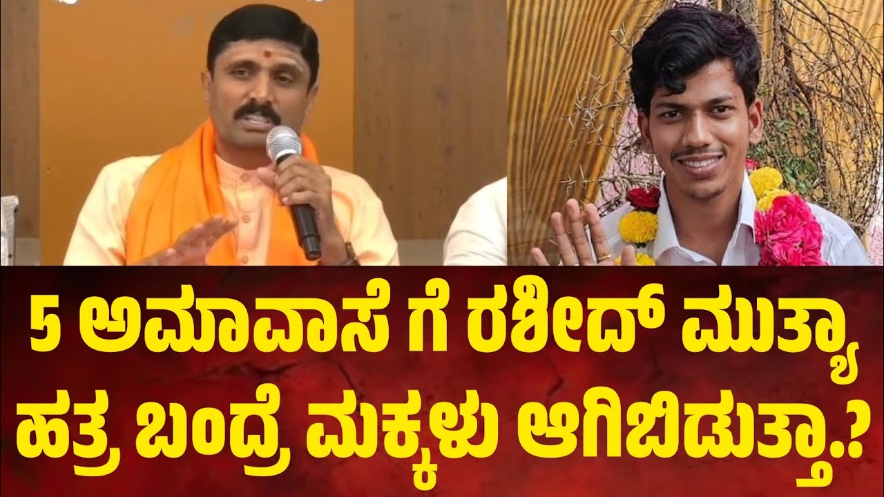 ರಶೀದ್ ಮುತ್ಯಾ ಬಳಿ ಹೋಗಿದ್ದಕ್ಕೆ ಮಕ್ಕಳಾದ್ವು ಅಂತಾರೆ.ನಾರಾಯಣಪುರದ ರಶೀದ್ ಮುತ್ಯಾ ವಿರುದ್ಧ ಆಂದೋಲನಾಸ್ವಾಮಿ ಕಿಡಿ