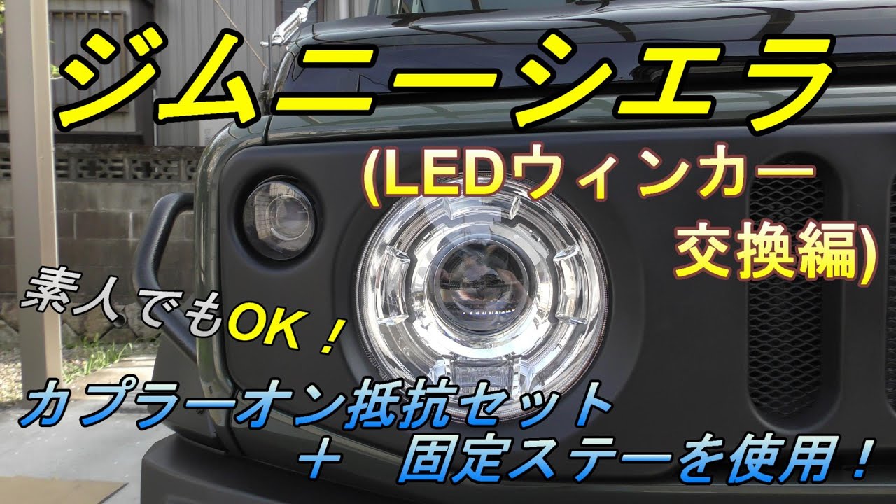 【ジムニーシエラJB74】スモークタイプのLEDフロントウィンカーをカスタム！見た目スッキリ！