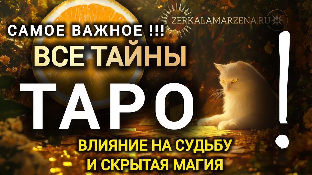 Тайны карт таро и реальные возможности  - об этом не расскажут на курсах  #зеркаламаржены
