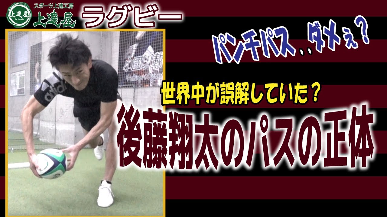 【上達屋 ラグビーアカデミー】ラグビー練習の当たり前をやめた？！世界中が誤解していた？【後藤翔太のパスの正体】この2人だけが気づいていたラグビーパスの本質公開！ #c_rugby