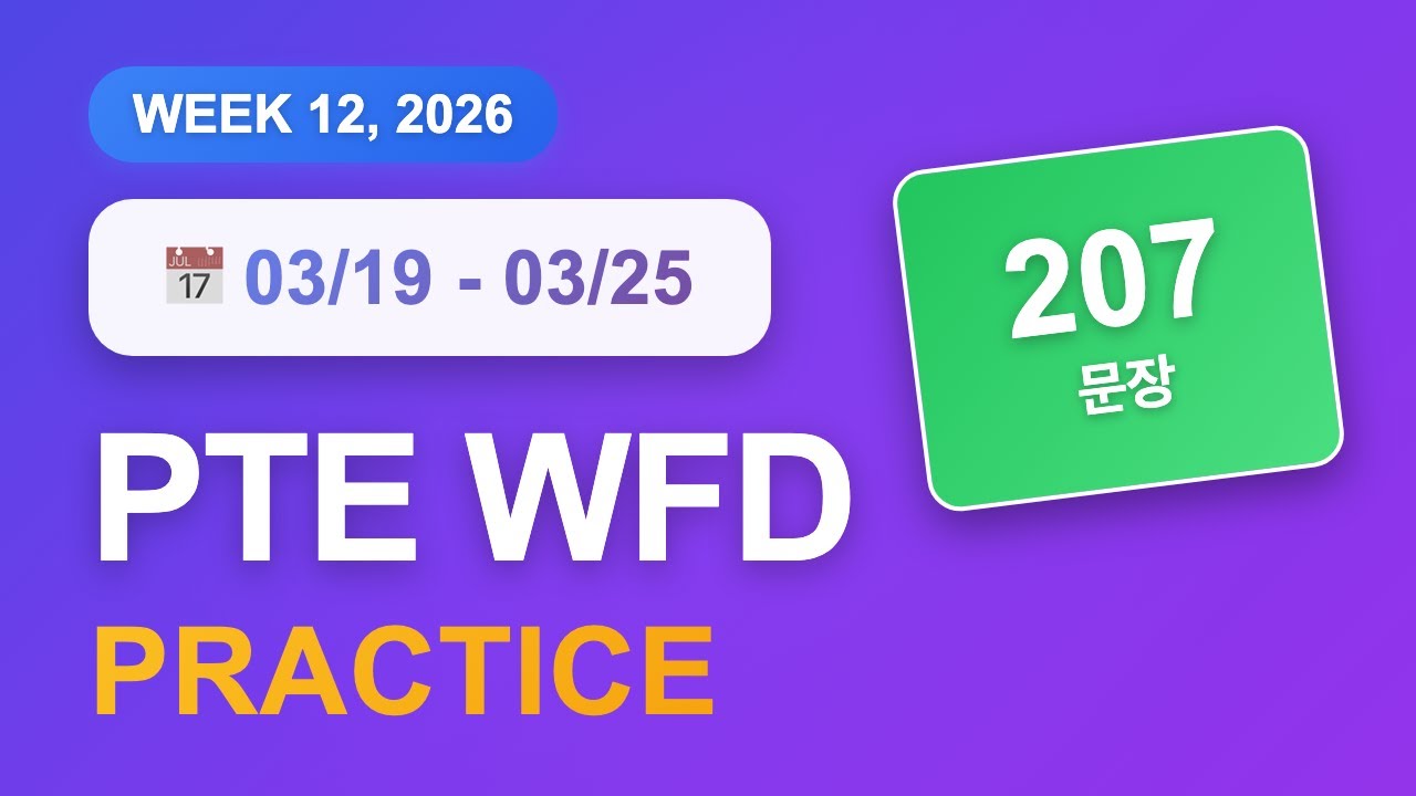 PTE WFD (3월 19일~25일) | 207문장 | 음성파일 | 반복 듣기 | GoPTE