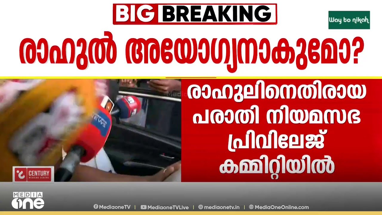 രാഹുൽ മാങ്കുട്ടത്തിൽ അയോ​ഗ്യനാകുമോ? അയോഗ്യനാക്കണമെന്ന പരാതി പരിഗണിക്കും