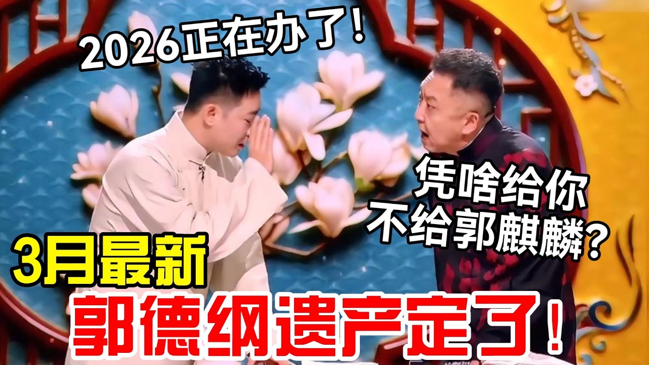 【限时免费】2026郭德纲遗产定了！副总：已经签协议了！于谦：凭什么都给你不给郭麒麟？！ #郭德纲 #于谦 #德云社 #岳云鹏 #孔云龙