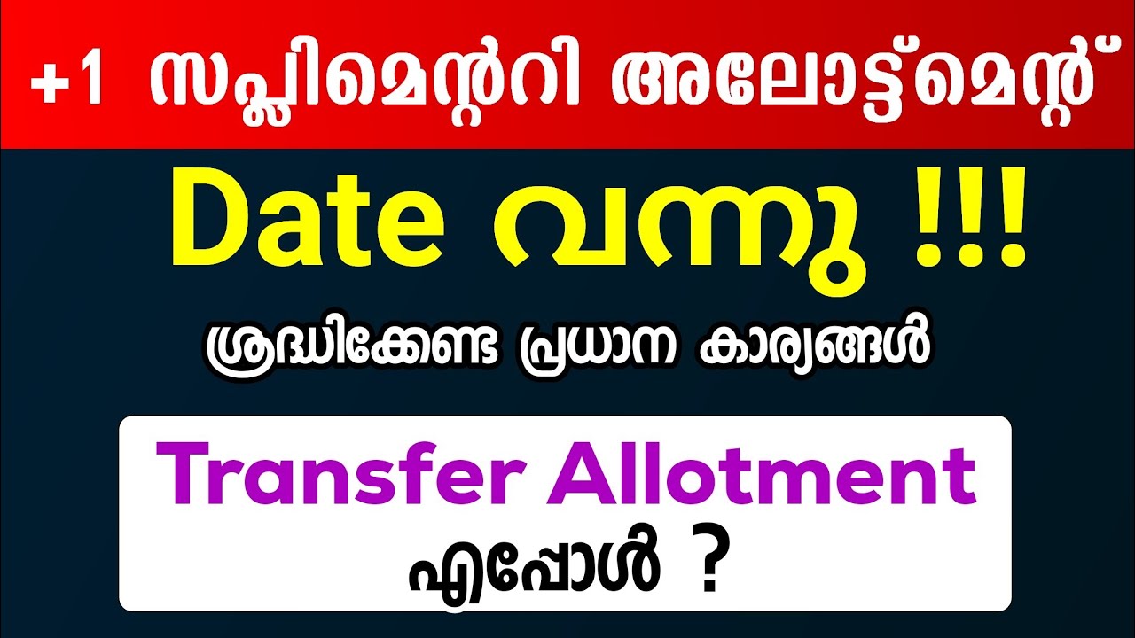 +1 Supplementary Allotment Date is Out!!! When is the Transfer Allotment? Plus One Admission 2026