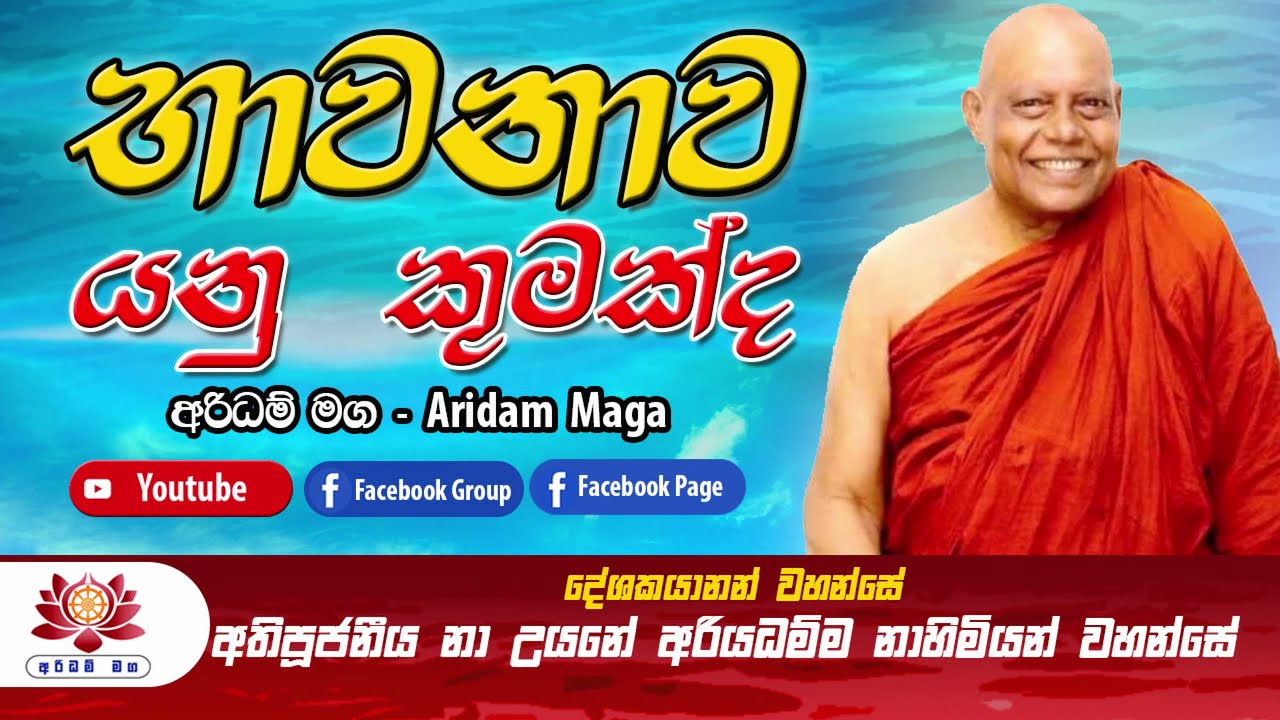 භාවනාව යනු කුමක්ද? | Bhawanawa Yanu Kumakda? | Most Ven. Na Uyane Ariyadhamma Thero
