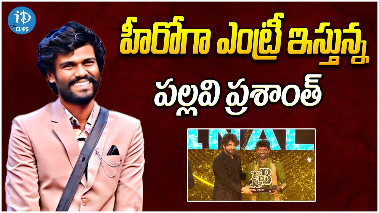 Bigg Boss Winner Pallavi Prashanth Will Be Entering The Movies As A Hero | iDream Media