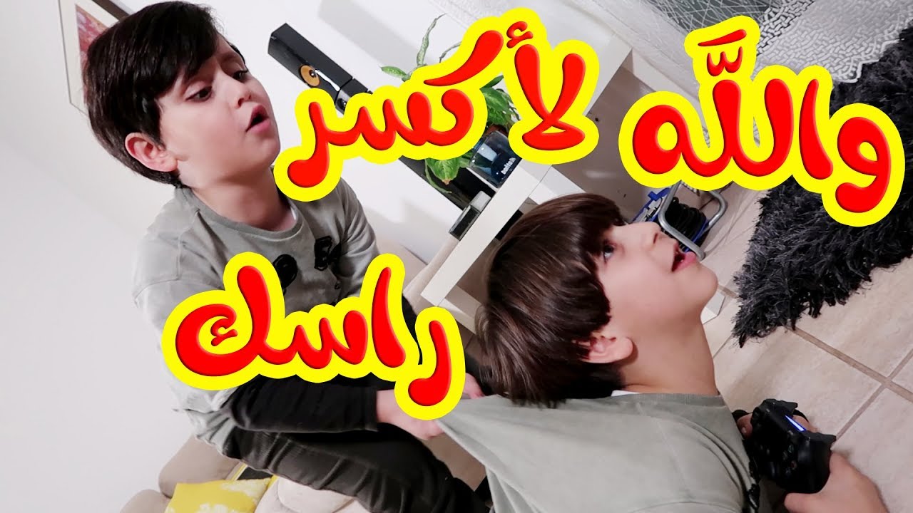 معركة بلايستيشن | عراك بالأيدي بين جاد وإياد