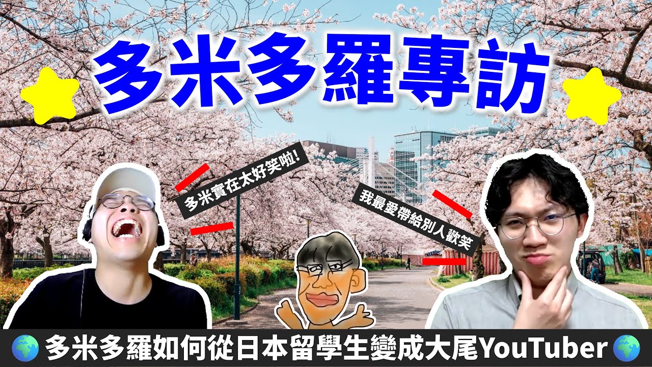 📣笑到噴淚！超大尾YouTuber多米多羅 日本留學真相大公開！ @多米多羅Domidolo