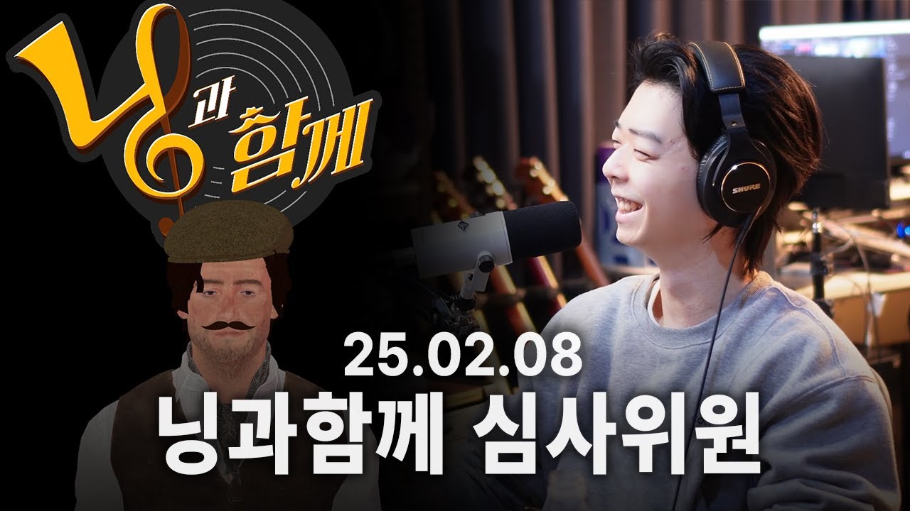 [250208] 닝과함께 심사위원 빕어 시점