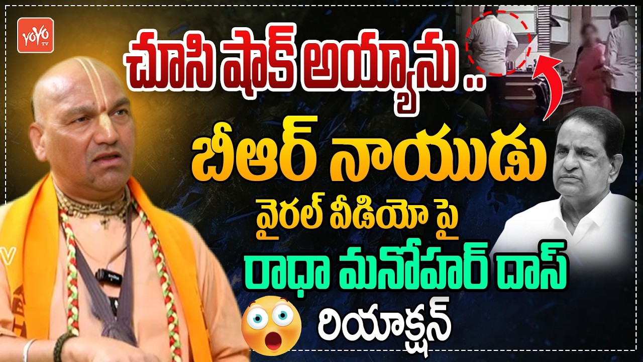 Radha Manohar Das Serious Reaction On BR Naidu Viral Video | Radha Manohar Das Interview | YOYO TV