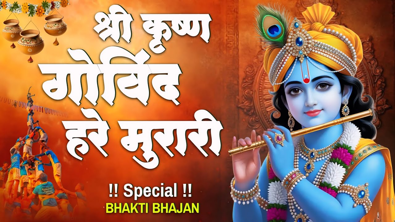 श्री कृष्ण गोविन्द हरे मुरारी |SHRI KRISHNA GOVIND HARE MURARI | KRISHNA BHAJAN ( FULL SONG)