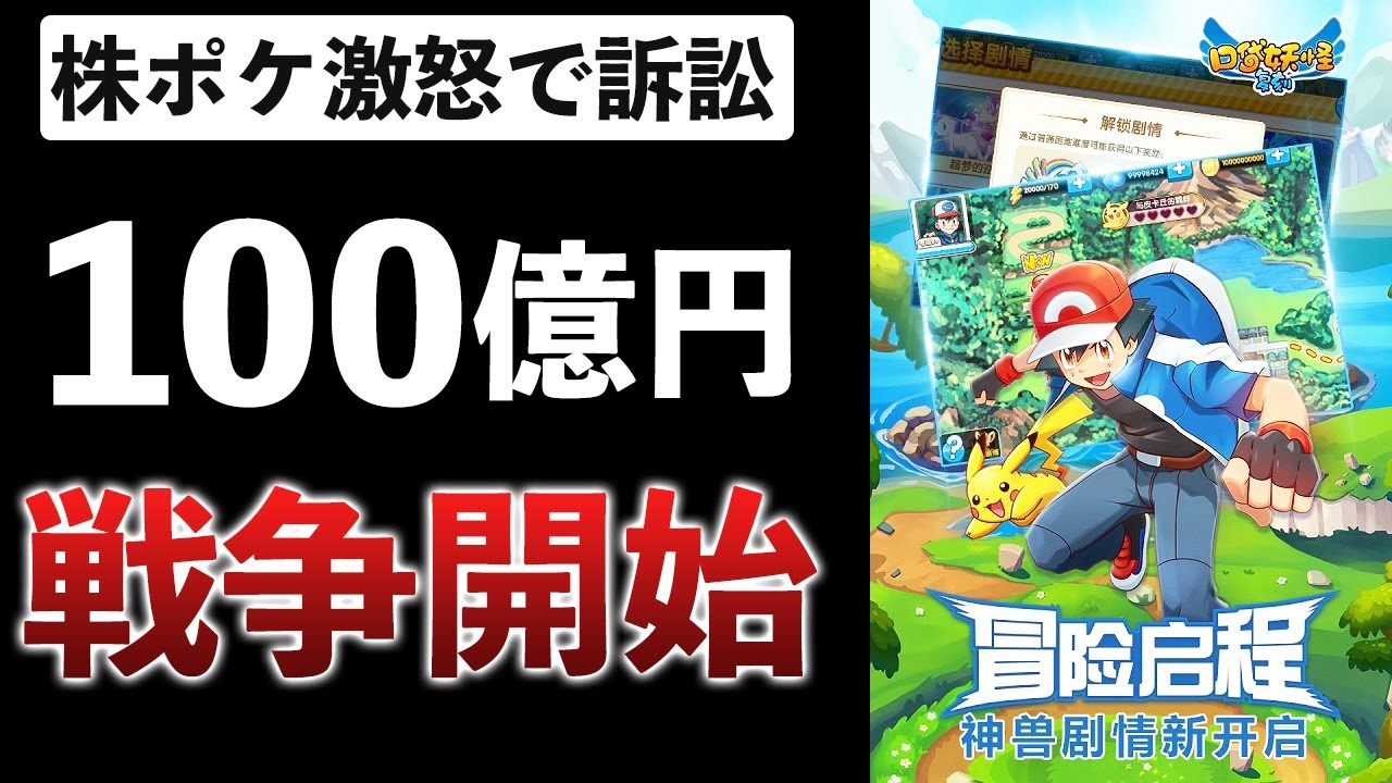 【中国vsポケモン】ポケモン泥棒で年間60億の荒稼ぎ…株ポケ激怒で訴訟へ【口袋妖怪复刻】