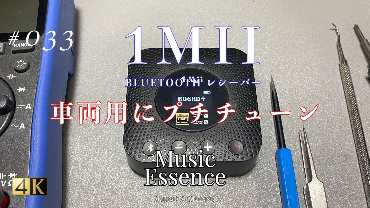 1Mii　LDAC対応 Bluetooth レシーバー B06HD+をプチチューン