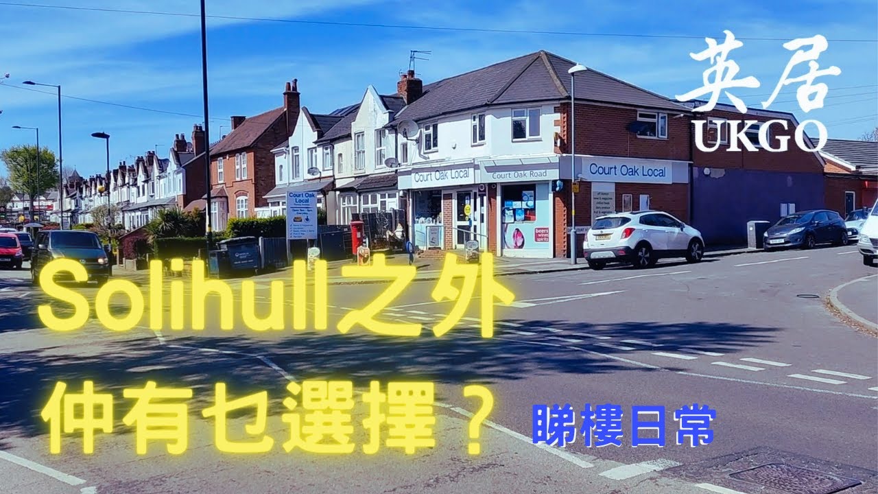 【Solihull好住嗎？】成日都聽到話移民去Birmingham 要住 Solihull，其實Harborne 都係一好地方，今日帶你去Harborne睇House #英國移民 #伯明翰買樓