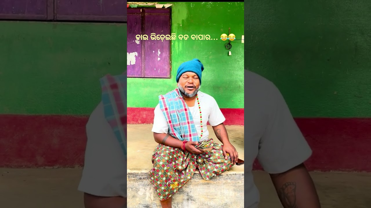 ବାଇ ଭିଡ଼େଇଛି ବଡ ବାପାର... 😂😂