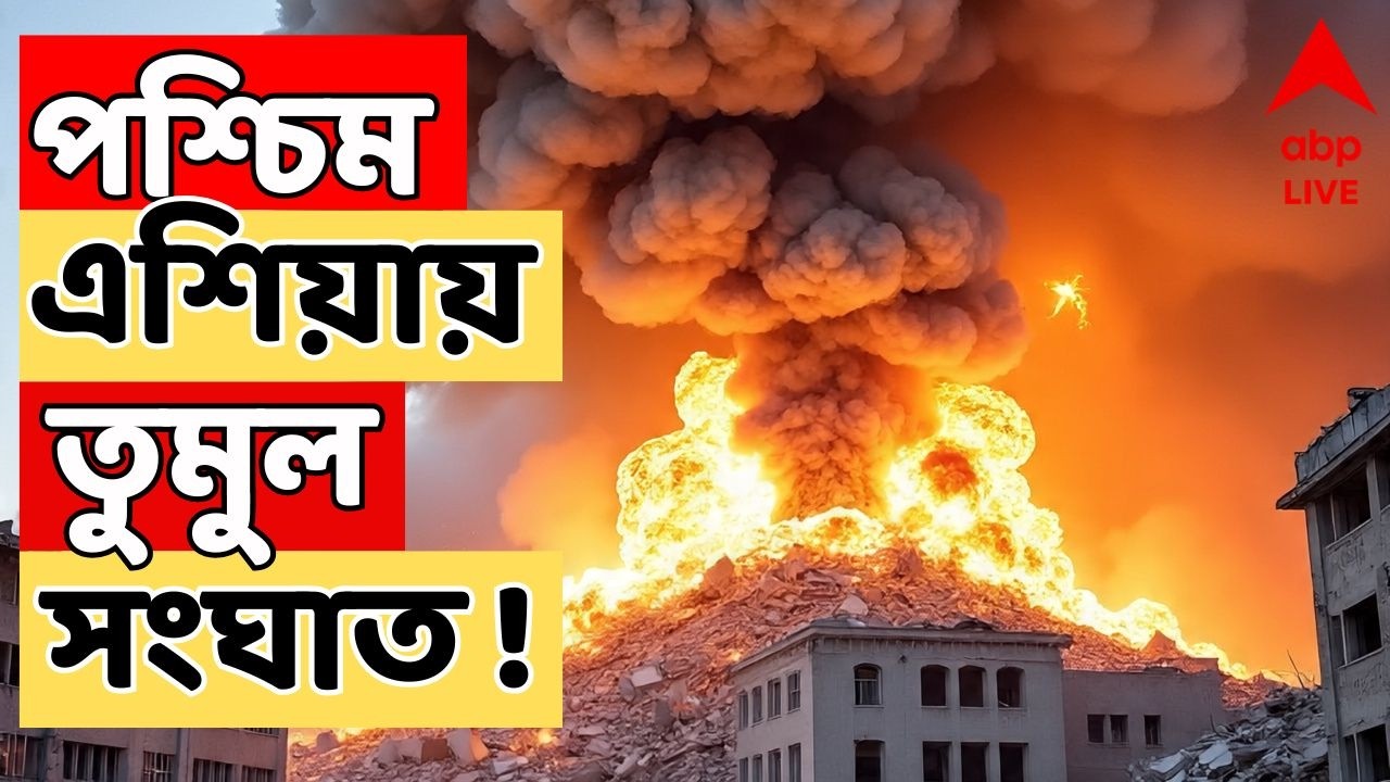 Iran Israel War LIVE : যুদ্ধের অষ্টম দিনেও অশান্ত পশ্চিম এশিয়া, চলছে হামলা, পাল্টা হামলা।ABP Ananda