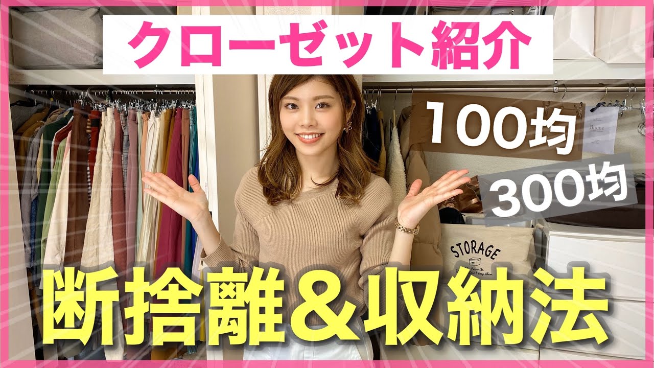 【クローゼット紹介】断捨離しながら洋服の整理！100均と300均で収納！一人暮らし女子の部屋  #家で一緒にやってみよう withme