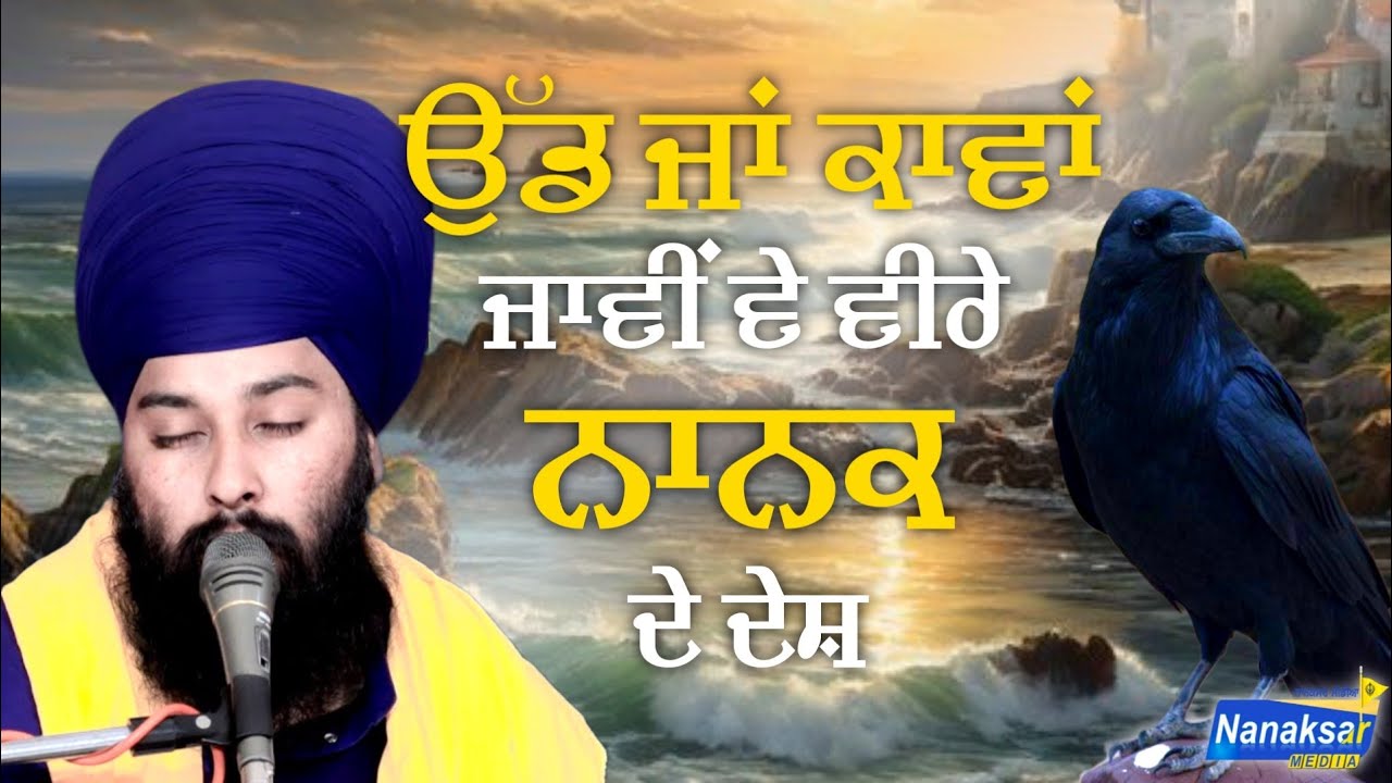 ਉੱਡ ਜਾ ਕਾਵਾਂ ਜਾਵੀਂ ਵੇ ਵੀਰੇ ਨਾਨਕ ਦੇ ਦੇਸ਼ | baba gulab singh ji chamkaur sahib wale | NANAKSAR MEDIA |