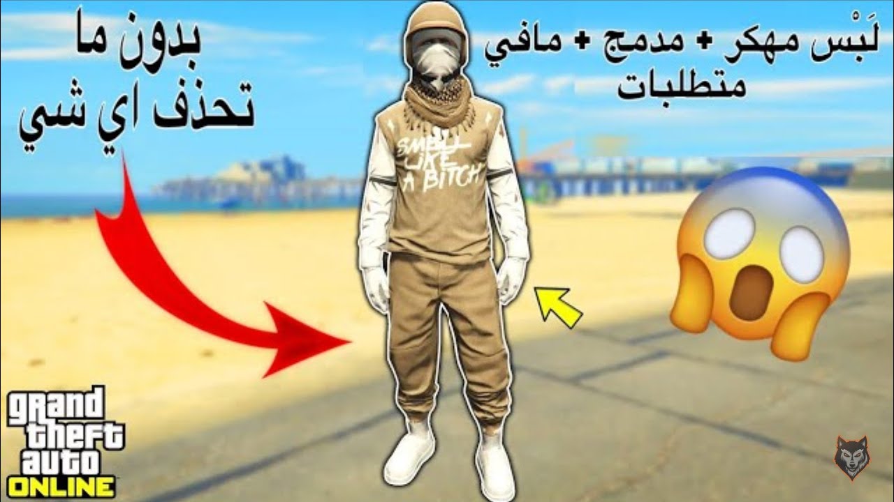قراند 5| قلتش كيف تجيب اقوى لبس مدمج بالسروال البني (شغال)