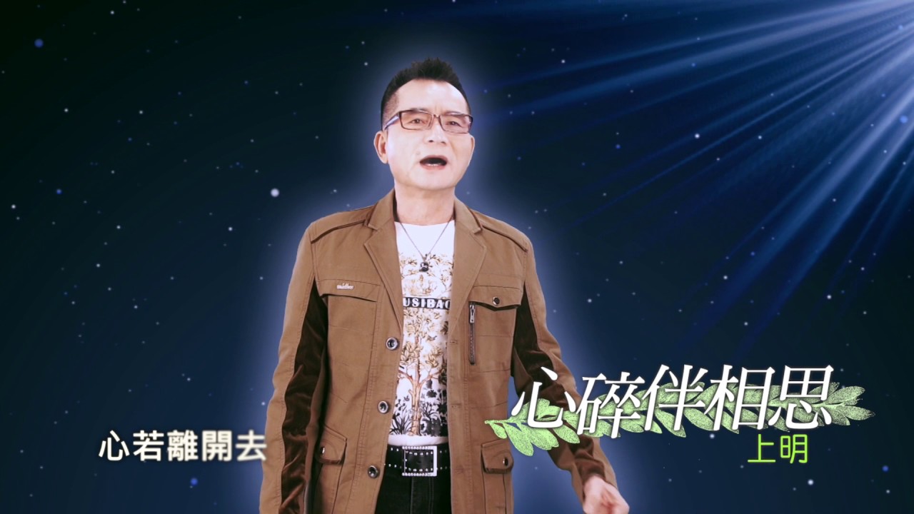 上明 - 心碎伴相思MV