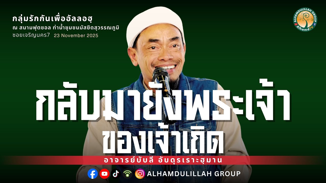 AH 5700 กลับมายังพระเจ้าของเจ้าเถิด โดย อาจารย์บับลี อับดุรเราะฮฺมาน