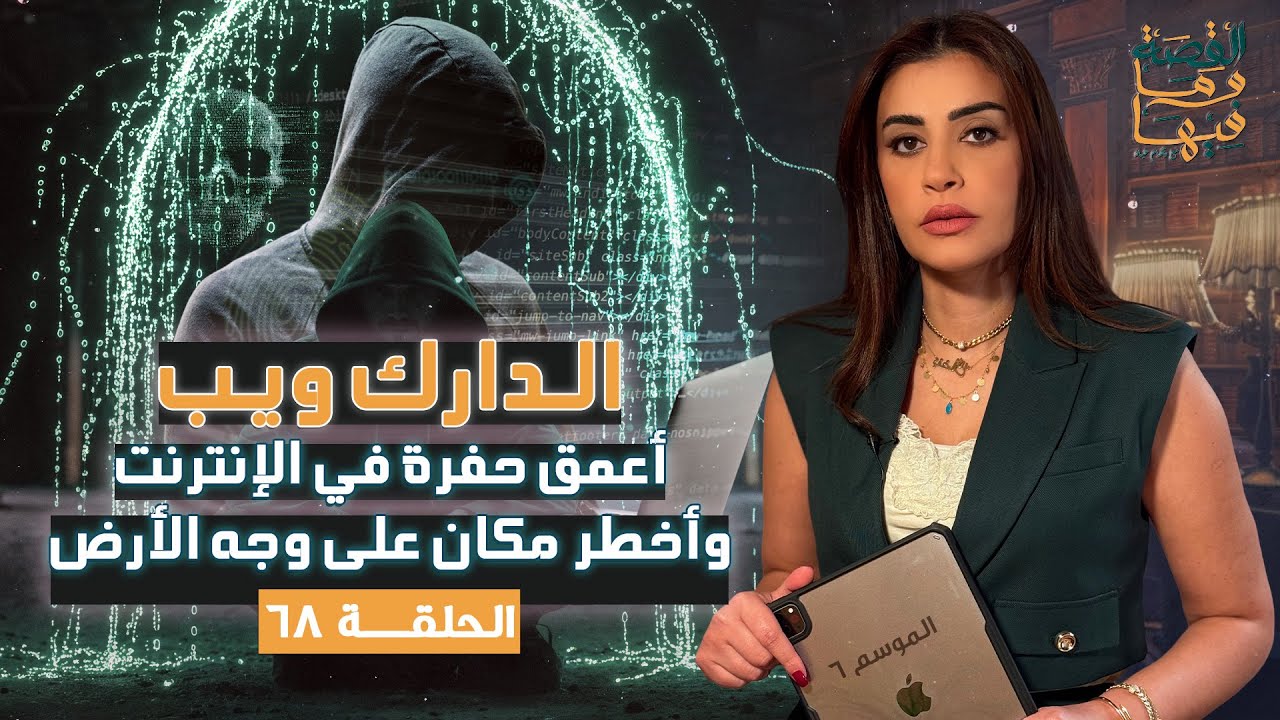 القصة ومافيها | الموسم ٦ ح ٦٨ | الدارك ويب ، أعمق حفرة في الإنترنت وأخطـ . ـر مكان على وجه الأرض