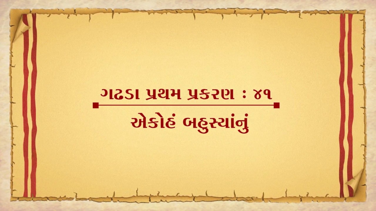 Vachanamrut Gadhada Pratham 41 || ‘એકોઽહં બહુસ્યામ્‌’નું, તારતમ્યતાથી અનુપ્રવેશનું