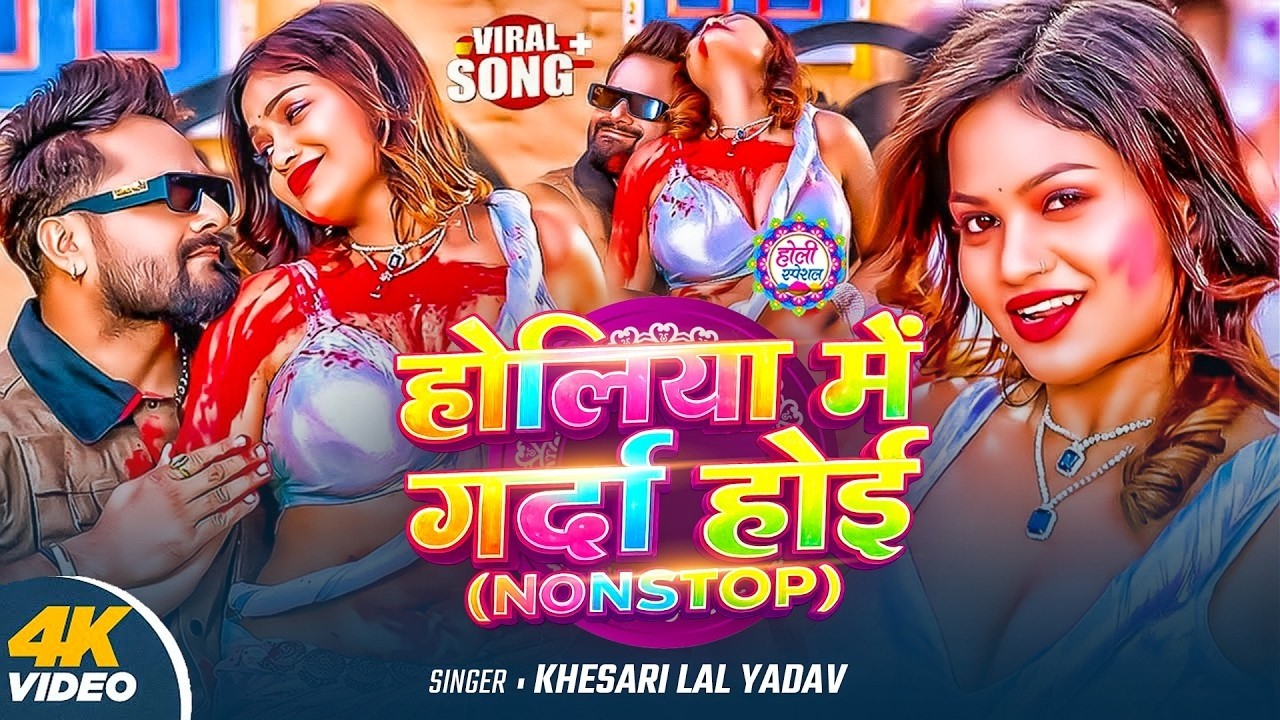 #Video | Khesari Lal Yadav का होली का नया धमाका | Superhit Holi Jukebox | New Holi Song 2026