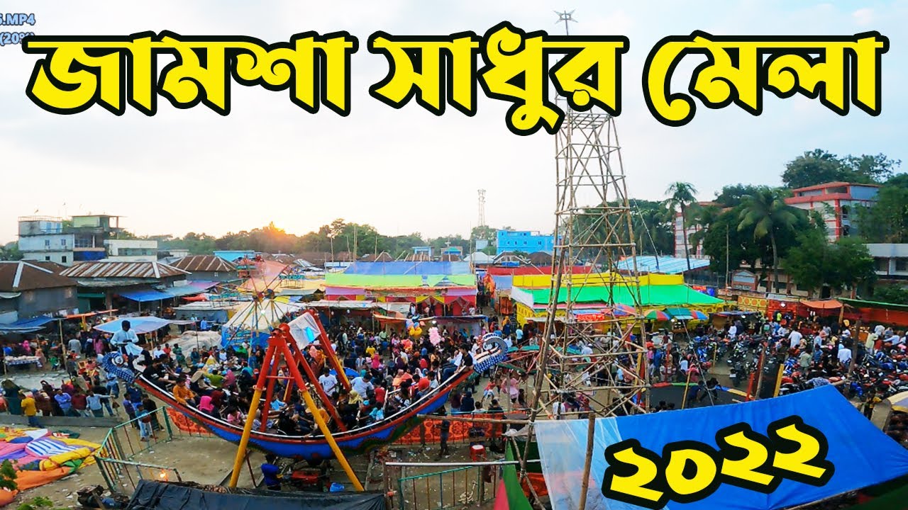 জামশা সাধুর মেলা ২০২২ সিংগাইর, মানিকগঞ্জ || Sadhur Mela Singair, Manikganj.