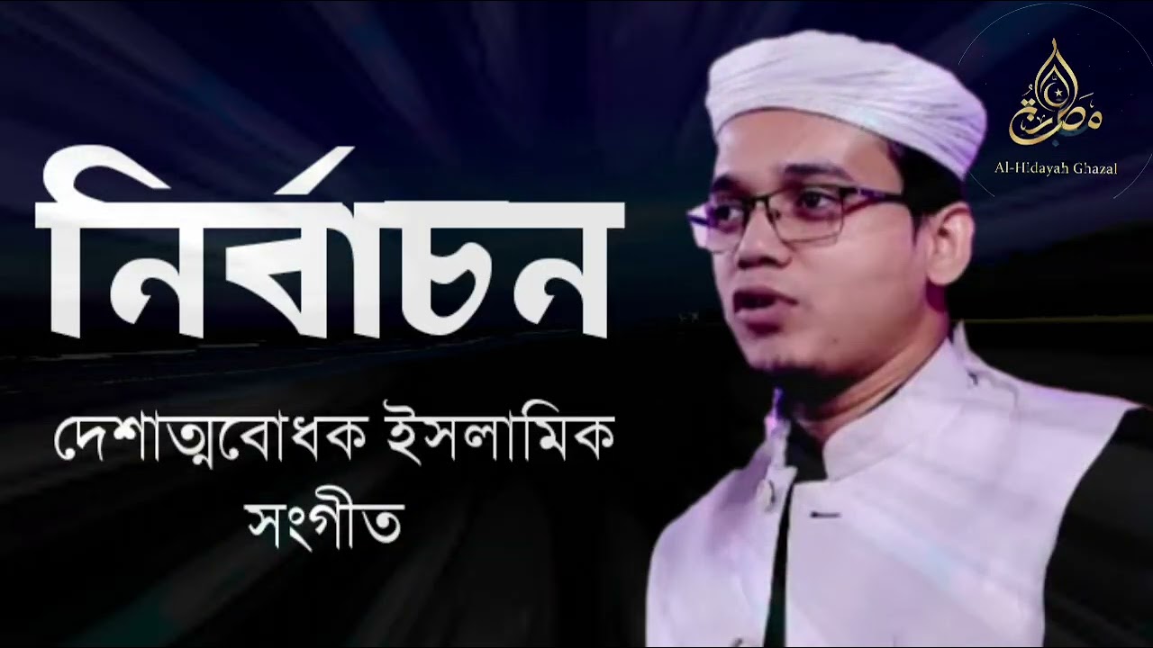 নির্বাচন, ইসলামি সংগীত। #foryouシ #bangla #islamc #ghazale #al_hidayah_ghazal 