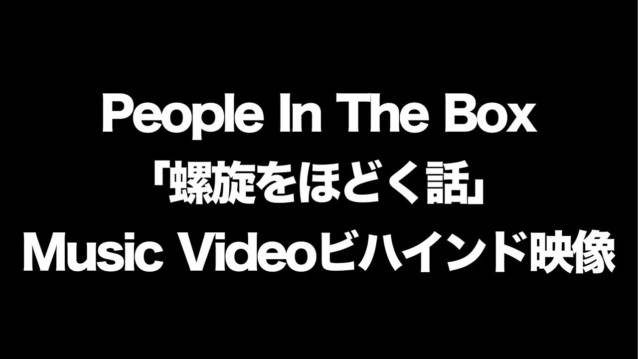 「螺旋をほどく話」MVビハインド