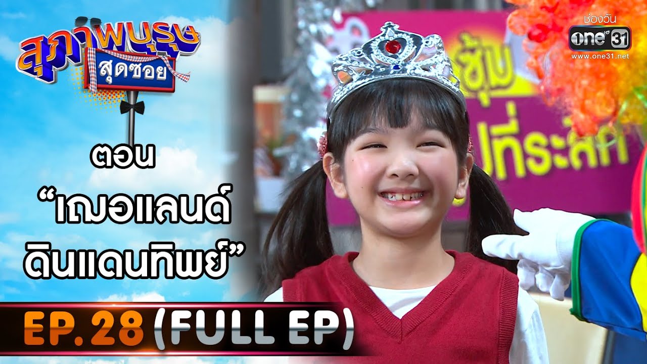 สุภาพบุรุษสุดซอย 2021 EP.28 (FULL EP) | ตอน เฌอแลนด์ดินแดนทิพย์ | 25 ก.ย. 64 | one31