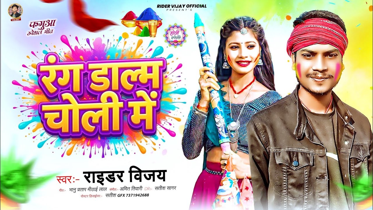 Bhojpuri Holi Song | रंग डाल्म चोली मे | #Rider Vijay | Rang Dalam Choli Me  | Dj Holi Song 2026
