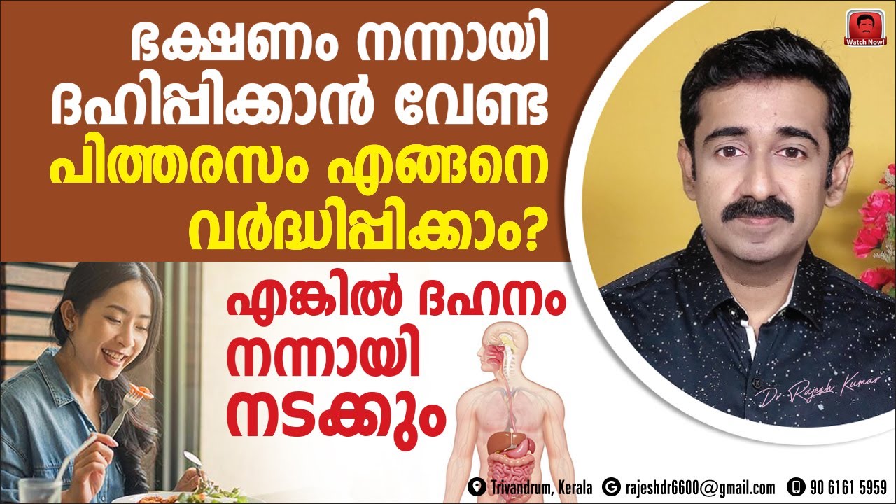 ഭക്ഷണം നന്നായി ദഹിപ്പിക്കാനുള്ള പിത്തരസം  വർദ്ധിപ്പിക്കാൻ  10 വഴികൾ ?എങ്കിൽ  ദഹനം നന്നായി നടക്കും
