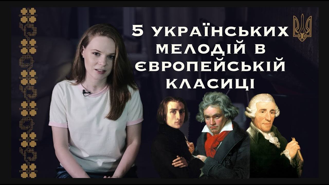 Як українська музика вплинула на європейських  композиторів?