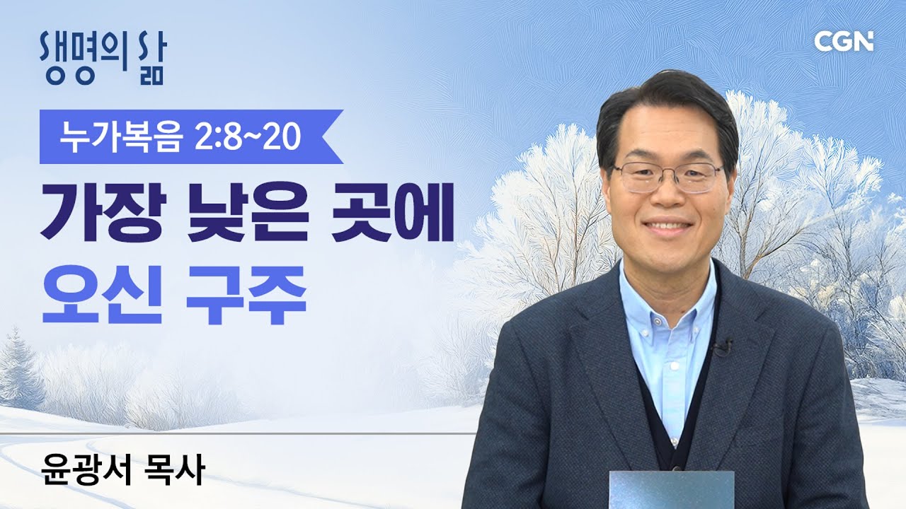 [생명의 삶 큐티]가장 낮은 곳에 오신 구주| 누가복음 2:8~20 | 윤광서목사 | 251224QT