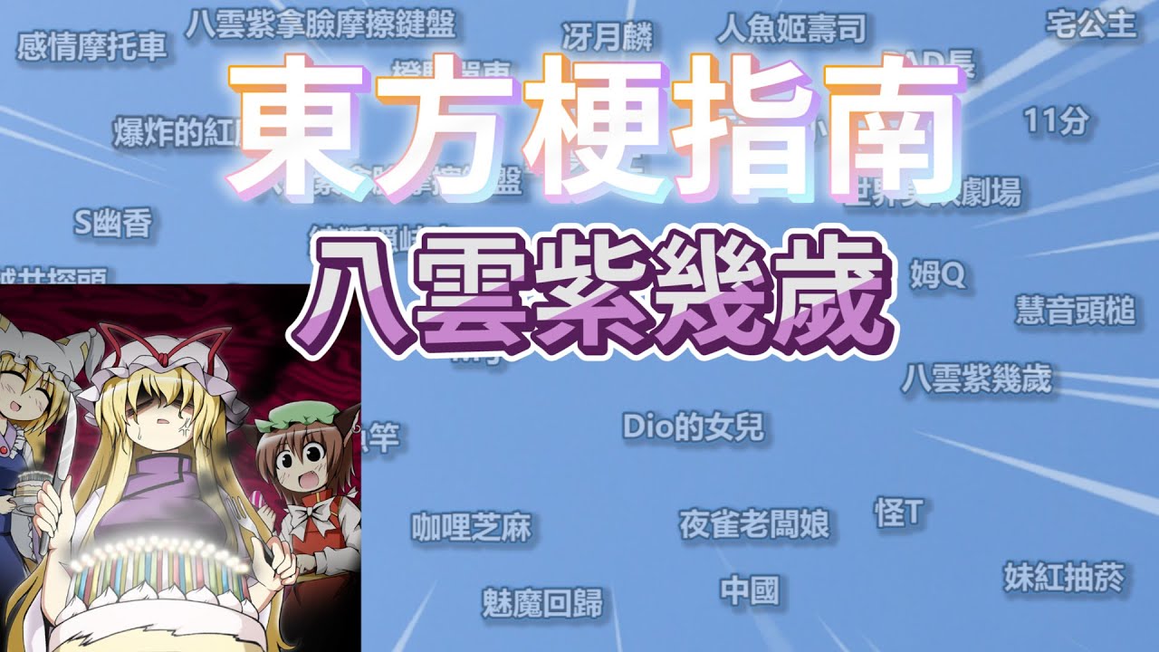 東方梗指南之八雲紫幾歲