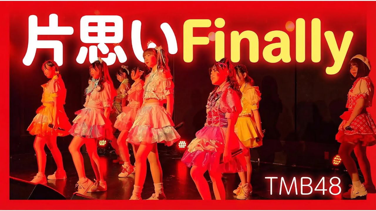 片思いFinally  TMB48【SGR】【Tomboys☆現役OGコラボチーム】【ユニドル】