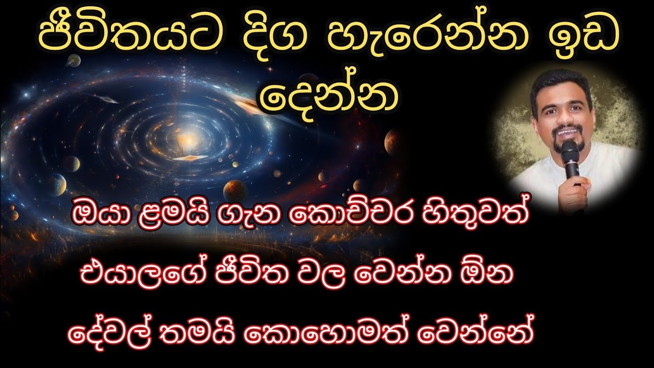 ජීවිතයට ඉඩදෙන්න ( 3 කොටස)