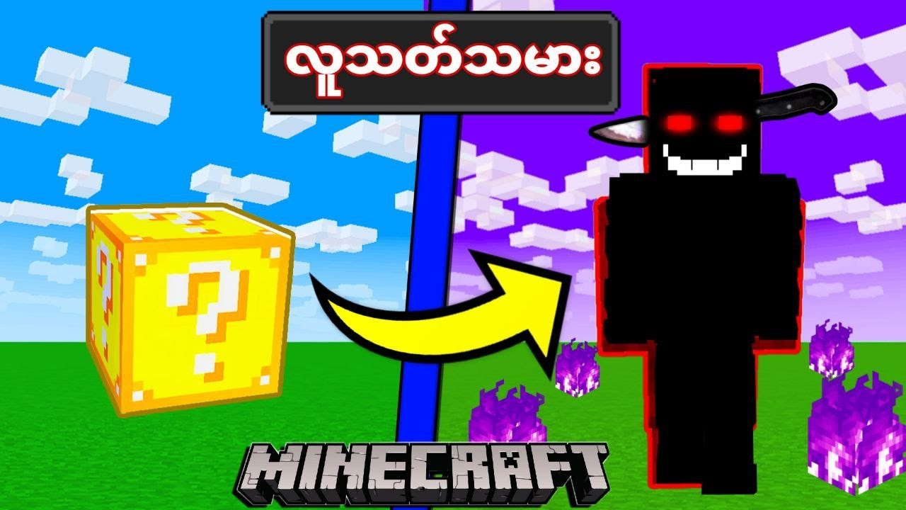 🌑 Lucky Block 🌕 တွေကိုတူးလိုက်ရင်ဘာရမလဲ ❓  |  Minecraft Survival Challenge