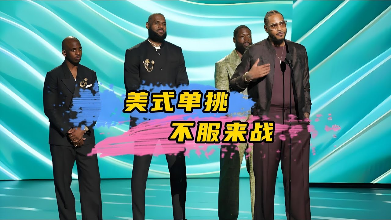 NBA球星美式单挑顶尖局：韦德当面大帽CJ，安东尼单挑真无解
