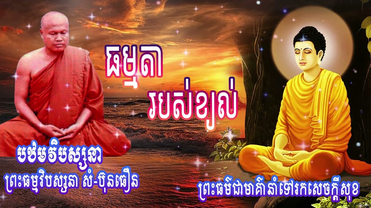 ធម្មតារបស់ខ្យល់ | ព្រះធម្មវិបស្សនា សំ-ប៊ុនធឿន កេតុធម្មោ | បឋមវិបស្សនា